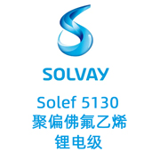 PVDF粉料 电池粘合剂粉 苏威Solef 5130